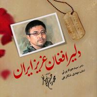 دلیر افغان عزیز ایران دلیر افغان عزیز ایران